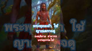 พระพุทธเจ้า ใช้ญาณตรวจดู ว่า องคุลิมาล สามารถบรรลุธรรมได้ #ธรรมะ #เรื่องเล่า