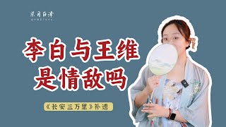 中國唐代詩人李白與王維是情敵嗎？他寫給公主的《玉真仙人詞》是情詩嗎？