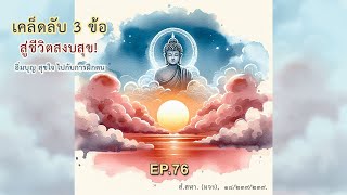 เคล็ดลับ 3 ข้อ สู่ชีวิตสงบสุข | อิ่มบุญ สุขใจ ไปกับการฝึกตน EP.76