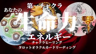 【カードリーディングでチャクラ調整✨遠隔ヒーリング🌈あなたの生命エネルギー🌹大地と物質界を繋ぐ🌏大地のエネルギーを取り込む