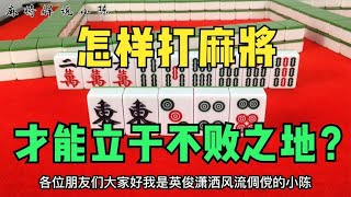 怎样打麻将，才能立于不败之地？高手打牌必备技巧教给你