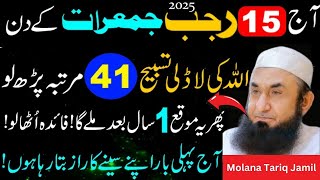 15 Rajab Jumerat Kay Din Rizq Dolat Aur Barkat Kay Liye 21 Bar Parho -Molana Tariq Jamil - Dua