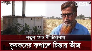 বিএমডিএ’র নতুন নীতিমালায় সেচ ব্যাহত হওয়ার শঙ্কা কৃষকদের । Rajshahi | BMDA | Desh TV