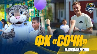 «Сочи» в школе | Мастер-класс от Луки Джорджевича в День знаний