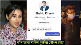 এবার ফাঁ'স হয়ে গেলো শাকিব-বুবলির গোপন চ্যাট ! হলো ভাইরাল- দেখুন ভিডিও Shakib Khan News । Bubly ।