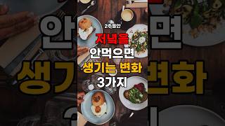 2주동안 저녁,야식 끊으면 생기는 몸의변화 #shorts