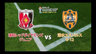 浦和レッドダイヤモンズジュニア vs 清水エスパルスU-12【2022磐田U-12国際サッカー大会】