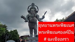 อุทยานพระพิฆเนศ# ฉะเชิงเทรา