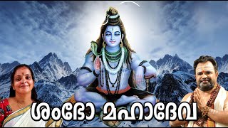 ശംഭോ മഹാദേവ | Shiva Devotional songs | Hindu Devotional Songs | Sambo Mahadeva