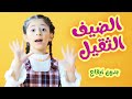 الضيف الثقيل  بدون ايقاع | بابي مامي - Papi Mami #اطفال #اغاني_اطفال #بالون_بدون_ايقاع #بدون_ايقاع