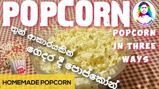 පොප්කෝන් ගෙදර දී හදමු 🍿 popcorn 🍿🍿🍿