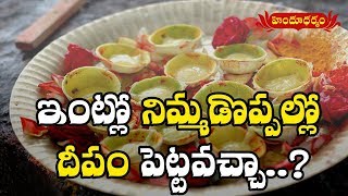 ఇంట్లో నిమ్మ డొప్పల్లో దీపం పెట్టవచ్చా..? | Dharma Nidhi | Hindu Dharmam