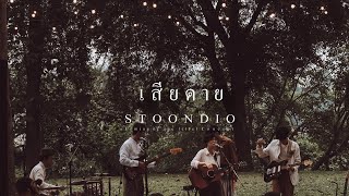 Stoondio - เสียดาย (Coming of age li(fe) Concert)