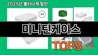 미니틴케이스 2025 트랜드 쿠팡 추천 Top 10