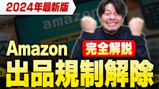 Amazon出品規制解除を完全解説！必要書類の効率的な入手法から裏技まで紹介【物販総合研究所】