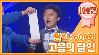 [크큭티비] 개그콘서트 달인 : 609회 고음의 달인 '삑살' 김병만 선생