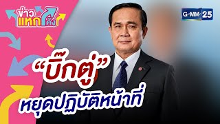 “บิ๊กตู่” หยุดปฏิบัติหน้าที่ |ข่าวแหกโค้ง |GMM25