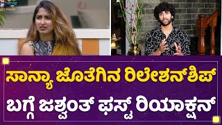 Sanya Iyer ಜೊತೆಗಿನ ರಿಲೇಶನ್​ಶಿಪ್ ಬಗ್ಗೆ Jashwanth Bopanna ಫಸ್ಟ್ ರಿಯಾಕ್ಷನ್ | Kannada BiggBoss OTT