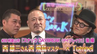 和歌山de乾杯！ 　第28回「スナック DAYBREAK（デイブレイク）」後編