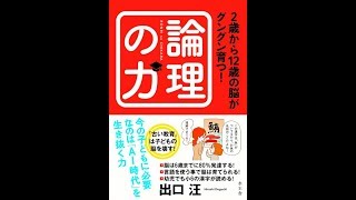 論理の力 2歳から12歳の脳がぐんぐん育つ！　【読書メモ】