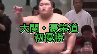 大関・豪栄道・・・初優勝