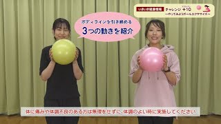 いきいき健康情報「チャレンジ＋10～やってみようボールエクササイズ～」（令和5年9月）