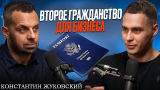 Второе гражданство для предпринимателей: Всё, что нужно знать