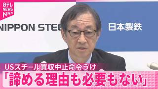 【日本製鉄会長】「諦める理由も必要もない」  USスチール買収中止命令うけアメリカ政府など提訴