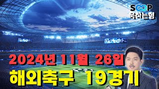 스포츠 분석] 11월 19일 해외축구 분석 베트맨 142회차 19경기 #프로토 #승부식 #욱형