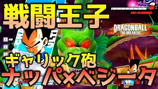 【ドラゴンボール ザ ブレイカーズ】神龍レベル４ベジータのギャリック砲でレイダーを討伐する戦闘力5の一般人_サバイバー【DRAGONBALL THE BREAKERS】