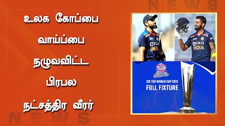 உலக கோப்பை வாய்ப்பை நழுவவிட்ட பிரபல நட்சத்திர வீரர் | WorldCup Chance Miss The Player | BCCI