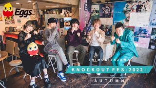 KNOCKOUT FES-2022- autumn 直前インタビュー