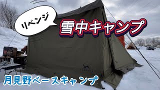 【雪中キャンプ】リベンジキャンプはパップテントとフロントウォールで、満足度100%