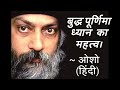 secret of budha purnima explained by osho बुद्ध पूर्णिमा ध्यान महत्व।