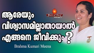 ഒരാൾ ചെയ്ത തെറ്റിന് എല്ലാവരെയും പഴിക്കരുത്  Gift of peace B.K.Meena| Peace of Mind TV Malayalam