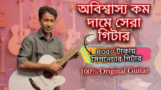 কম দামে সেরা গিটার কিনুন  || Guitar Price In Bangladesh ||Acoustic Guitar Price Bangladesh