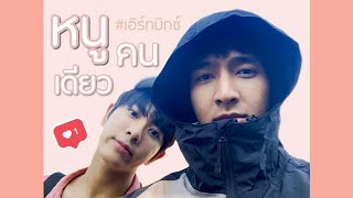 [OPV] หนูคนเดียว - EarthMixx #เอิร์ทมิกซ์