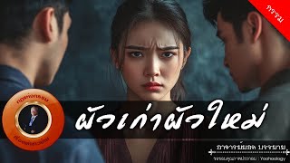 อาจารย์ยอด : ผัวเก่าผัวใหม่ [กรรม]