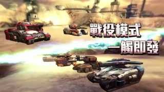 【坦克戰境 Tank Hit】不一樣的坦克遊戲 - 戰役模式 策略開戰！