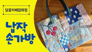 [Quilt no.27]🍒만들기 쉽고 실용적인 퀼트가방 / 아이패드 \u0026 태블릿 가방, 파우치