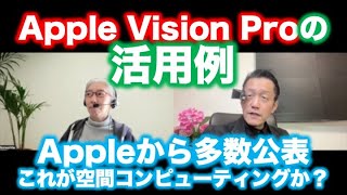 Apple VisionProの活用例〜これが空間コンピューティングだ!!とAppleが発表