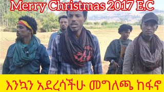 እንኳን ለ2017 ዓ/ም ለብርሃነ ልደቱ አደረሳችሁ መግለጫ ከፋኖ 💚💛❤ይችላል ፋኖ 💪💐