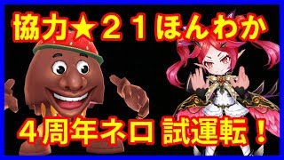 【白猫】ネロ★21 ワンツー！ほんわか天王斬 ソロ試運転【プレイ動画】