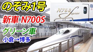 【N700S】東海道新幹線、新型車両N700S、のぞみ1号グリーン車に乗車。小倉から博多。