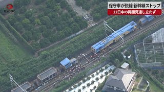 【速報】保守車が脱線新幹線ストップ 22日中の再開見通し立たず