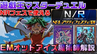 NRフェス用EMオッドアイズ魔術師構築解説【遊戯王マスターデュエル】