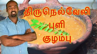 திருநெல்வேலி புளி குழம்பு| Tirunenveli Vendakkai Puli Kulambu Recipe in tamil |Rocket stove kulambu