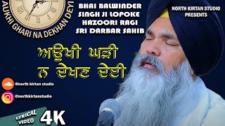 4k | Aukhi Ghadi Na Dekhan Deyi | Bhai Balwinder Singh Lopoke Hazuri Ragi Sri Darbar sahib Amritsar