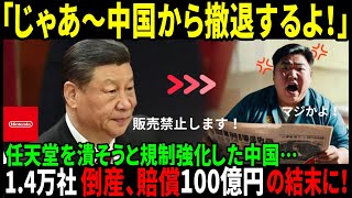 【海外の反応】「“それでは撤退します” 任天堂の一言で中国市場崩壊！1.4万社倒産・100億円賠償の衝撃！」