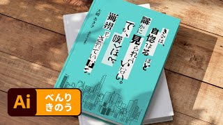 【1分解説！CC便利機能】複雑なタイポグラフィを簡単作成 | Illustrator － アドビ公式